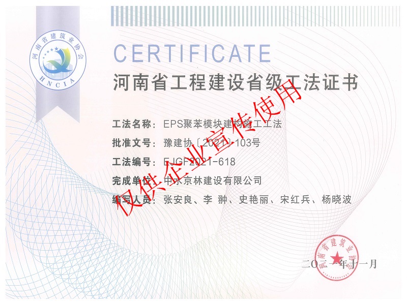 河南省工程建設(shè)省級(jí)工法證書