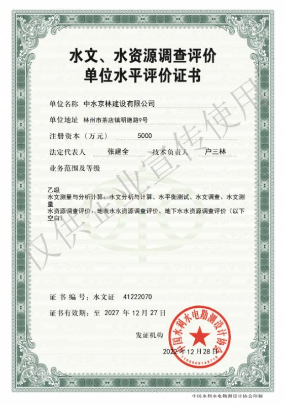 水文、水資源調(diào)查評價資質(zhì)證書
